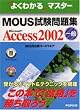 �悭�킩��}�X�^�[ MOUS�������W�\Microsoft Access2002(���) (�悭�킩��}�X�^�[�\MOUS���F�R�[�X�E�G�A)