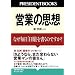 �c�Ƃ̎v�z�\�Ȃ������u����v�������̂ł���? (PRESIDENT BOOKS)