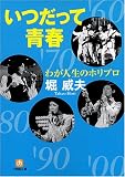 [Book]堀 威夫 わが人生のホリプロ (小学館文庫)