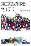 [Book]瀧川 政次郎 東京裁判をさばく