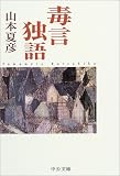 [Book]山本 夏彦 毒言独語 (中公文庫)