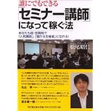 �N�ɂł��ł���u�Z�~�i�[�u�t�v�ɂȂ��ĉ҂��@ (DO BOOKS)���� ���m�ɂ��