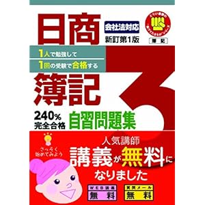 【クリックで詳細表示】日商簿記3級240％完全合格自習問題集 新訂第1版 1人で勉強して1回の受験で合格する (とりい書房の負けてたまるかシリーズ) [単行本]