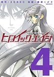 ヒロイック・エイジ 4 (4) (マガジンZコミックス)