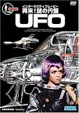 [DVD]エド・ビショップ 再来 ! 謎の円盤UFO 通常版 [DVD]