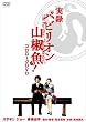 ���^ �p�r���I���R����! [DVD]