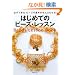 �͂��߂Ẵr�[�Y�E���b�X���\�K���ł��� �r�[�Y�̂��Ƃ�����Ԃ킩��