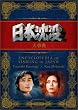 ���{���v �厖�T [DVD]