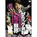 �u���b�N��Ђɋ΂߂Ă�񂾂��A�������͌��E��������Ȃ� [DVD]