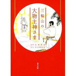  三輪山の大物主神さま [単行本]寺川 真知夫 (著), 大神神社 (監修) 