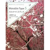 ��{���炵������킩�� Movable Type 5�J�X�^�}�C�Y�u�b�N (Web Designing BOOKS)�員���ɂ��