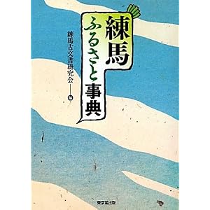 Amazon.co.jp： 練馬ふるさと事典: 練馬古文書研究会: 本