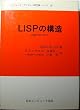 LISP�̍\���\LISP�v���O���~���O (1983�N) (�R���s���[�^�E�T�C�G���X�������V���[�Y�q14�r)