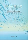 [Book] 中小企業白書〈2006年版〉「時代の節目」に立つ中小企業―海外経済との関係深化・国内における人口減少