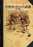 中世ヨーロッパの武術 中世ヨーロッパの武術