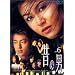 �̂̒j Vol.6 [DVD]