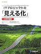 IT�v���W�F�N�g�́u�����鉻�v �㗬�H���� (SEC BOOKS)