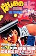 �͂��߂̈���i75�j (�u�k�ЃR�~�b�N�X�\Shonen magazine comics (3636��))