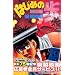 �͂��߂̈���i75�j (�u�k�ЃR�~�b�N�X�\Shonen magazine comics (3636��))