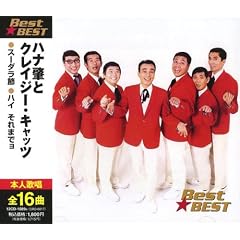 �n�i���ƃN���C�W�[�E�L���b�c BEST��BEST 12CD-1089N