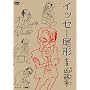 �C�b�Z�[���` ��ȎR���� [DVD]