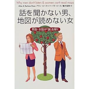 【クリックで詳細表示】話を聞かない男、地図が読めない女―男脳・女脳が「謎」を解く [単行本]
