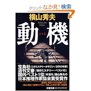 動機 (文春文庫)