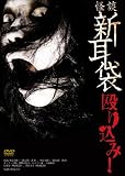 [DVD]豊島圭介 怪談新耳袋 殴り込み [DVD]