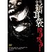 ���k�V���� ���荞�� [DVD]