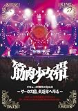 [DVD]筋肉少女帯 サーカス団、武道館へ帰る [DVD]