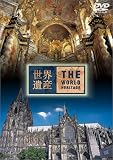 [DVD]教養 世界遺産 ドイツ編 [DVD]