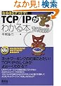 TCP/IP���킩��{ (�Ȃ�قǃi�b�g�N!)