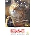 可愛いにゃんこ達の映画集