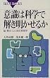 �ӎ��͉Ȋw�ŉ����������邩�\�]�E�ӎu�E�S�ɒ��ޕ����w (�u���[�o�b�N�X)