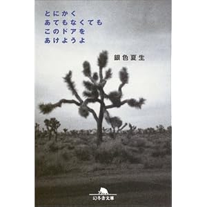 【クリックで詳細表示】とにかくあてもなくてもこのドアをあけようよ (幻冬舎文庫) [文庫]