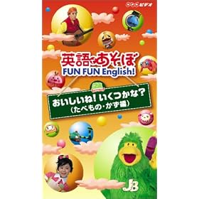 �p��ł����� FUN FUN English! ����������!��������?(���ׂ��́E������) [VHS]