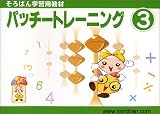 [Book] パッチートレーニング 3 (3)