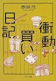 [Book]鹿島 茂 衝動買い日記 (中公文庫)
