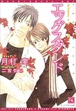 [Book]月村 奎 エッグスタンド (ディアプラス文庫)