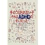 ��̂����Ȃ��q �����ADHD�̂���������