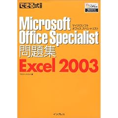 �ł��鎮���W Microsoft Office Specialist���W Excel 2003 (�ł��鎮���V���[�Y)