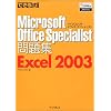 �ł��鎮���W Microsoft Office Specialist���W Excel 2003 (�ł��鎮���V���[�Y)