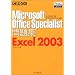 �ł��鎮���W Microsoft Office Specialist���W Excel 2003 (�ł��鎮���V���[�Y)