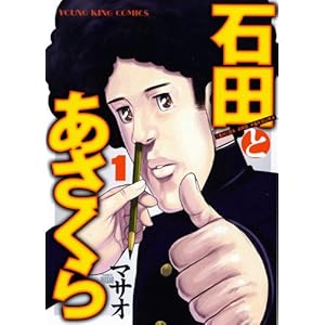 石田とあさくら