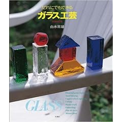 【クリックで詳細表示】だれにでもできるガラス工芸： 由水 常雄： 本