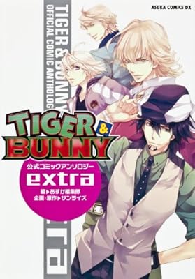 TIGER&BUNNY 公式コミックアンソロジー extra (あすかコミックスDX)