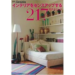 �C���e���A���Z���X�A�b�v����217�̃e�N�j�b�N (�ʍ�Grazia)