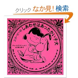 【クリックでお店のこの商品のページへ】スヌーピーのしあわせはあったかい子犬