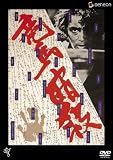 [DVD]桃井かおり 竜馬暗殺 [DVD]