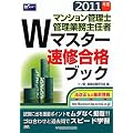 �}���V�����Ǘ��m�E�Ǘ��Ɩ���C��W�}�X�^�[���C���i�u�b�N�q2011�N�Łr